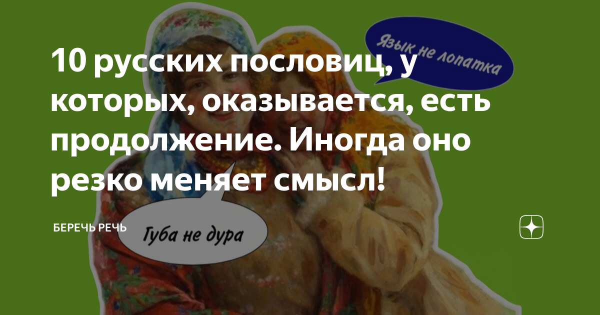 10 русских пословиц, у которых, оказывается, есть продолжение. Иногда ...