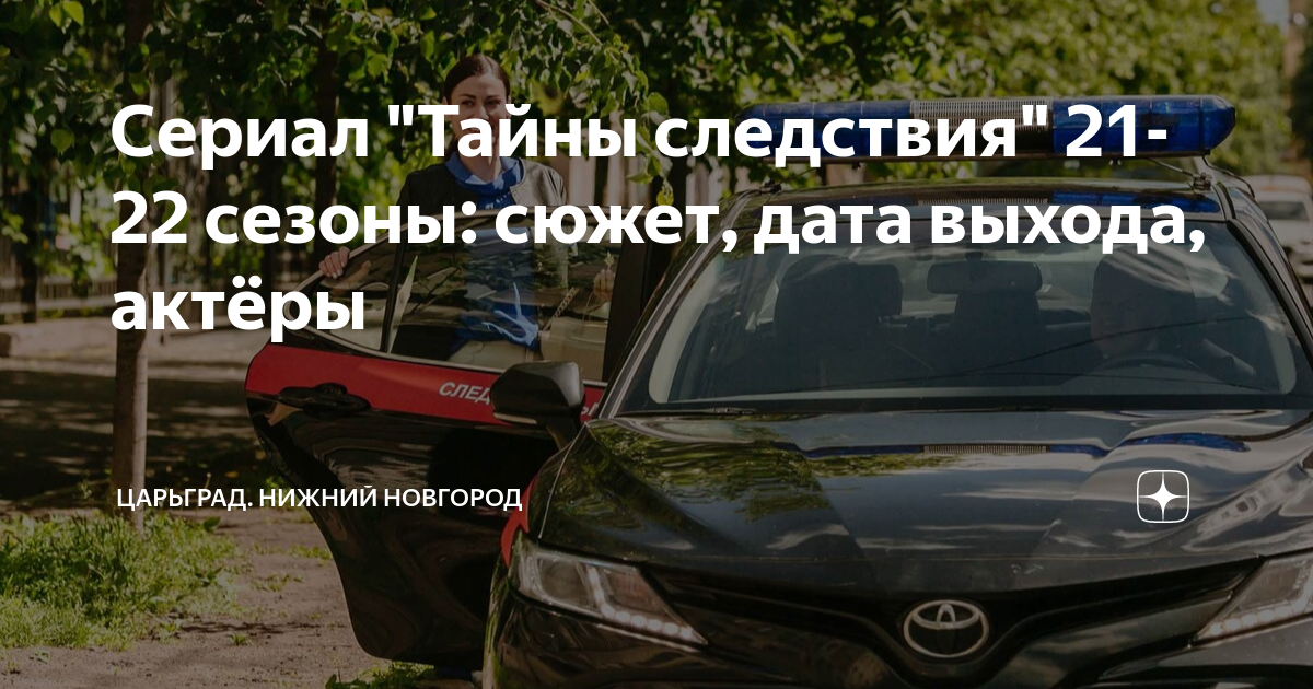 Сериал "Тайны следствия" 21-22 сезоны: сюжет, дата выхода, актёры ...