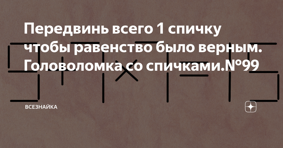 Передвинь 1 спичку чтобы получился квадрат ответ фото