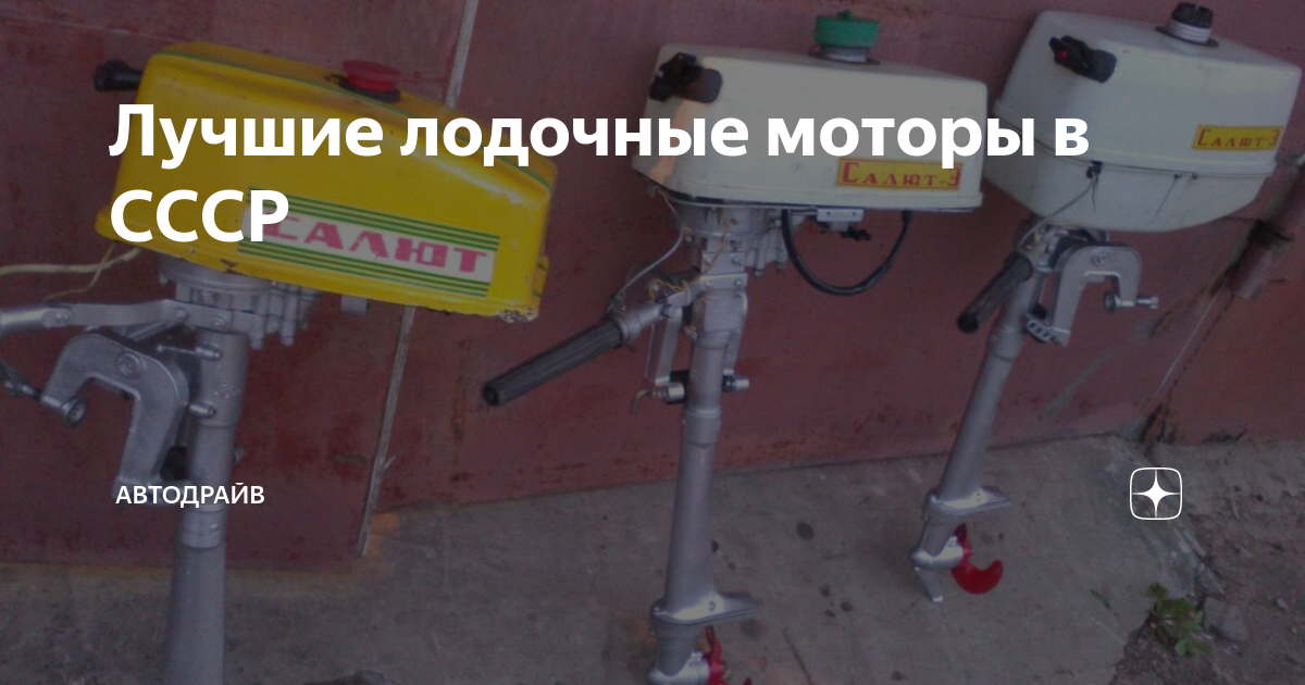 Лучшие лодочные моторы в СССР | Автодрайв | Дзен