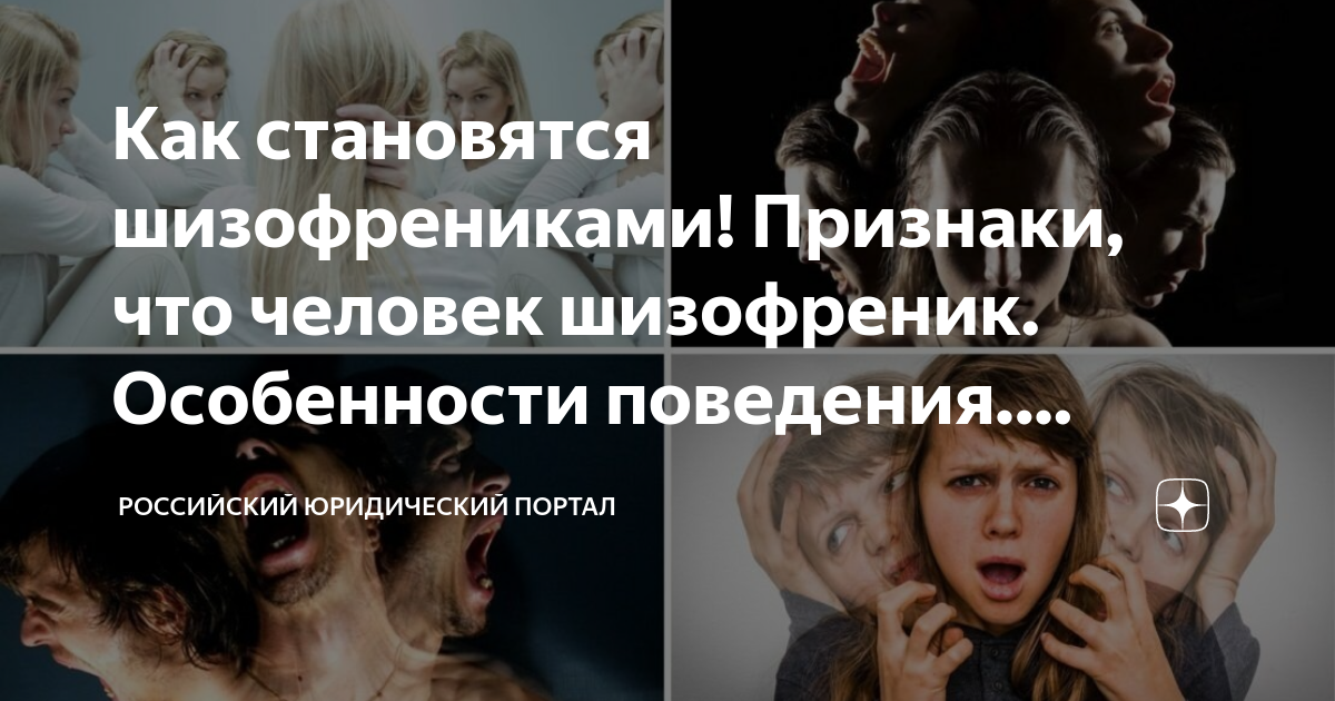 Как стать шизофреником. Как стать шизофреником