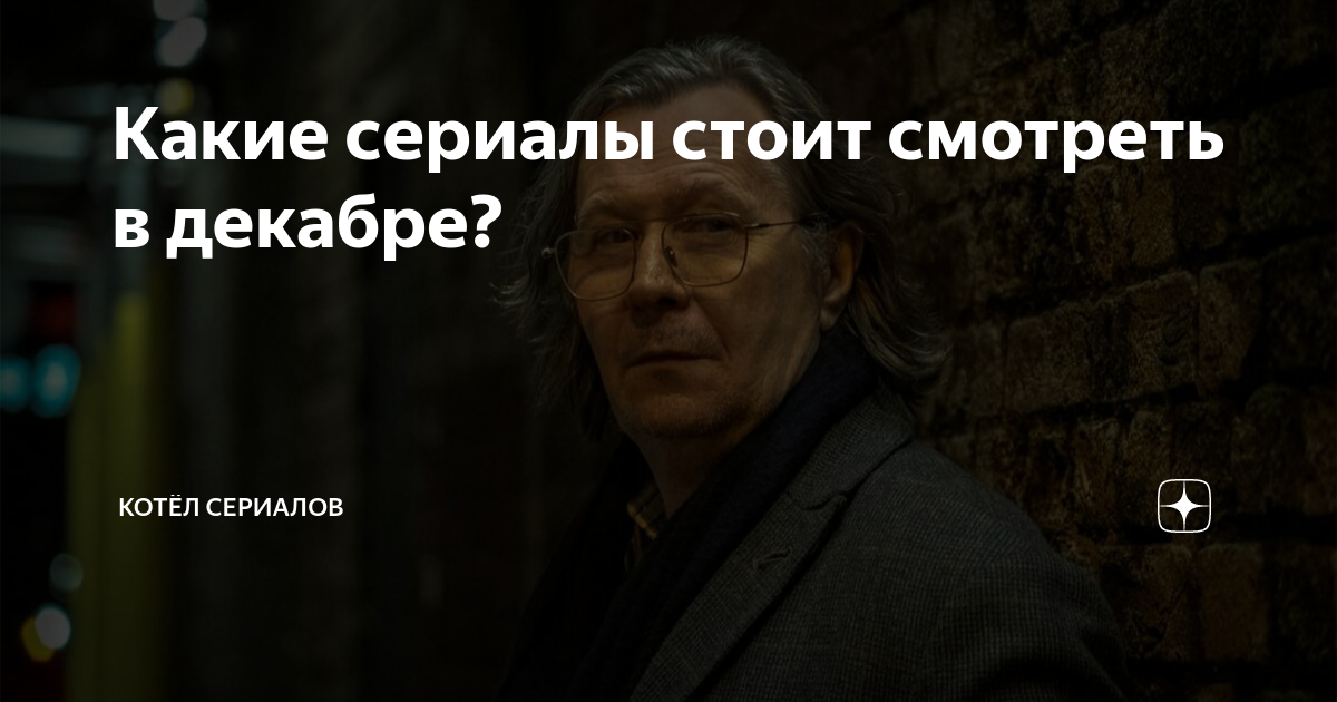 Какие сериалы стоит смотреть в декабре? | Котёл Сериалов | Дзен