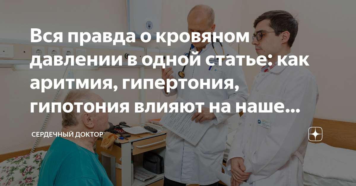 Вся правда о кровяном давлении в одной статье: как аритмия, гипертония ...