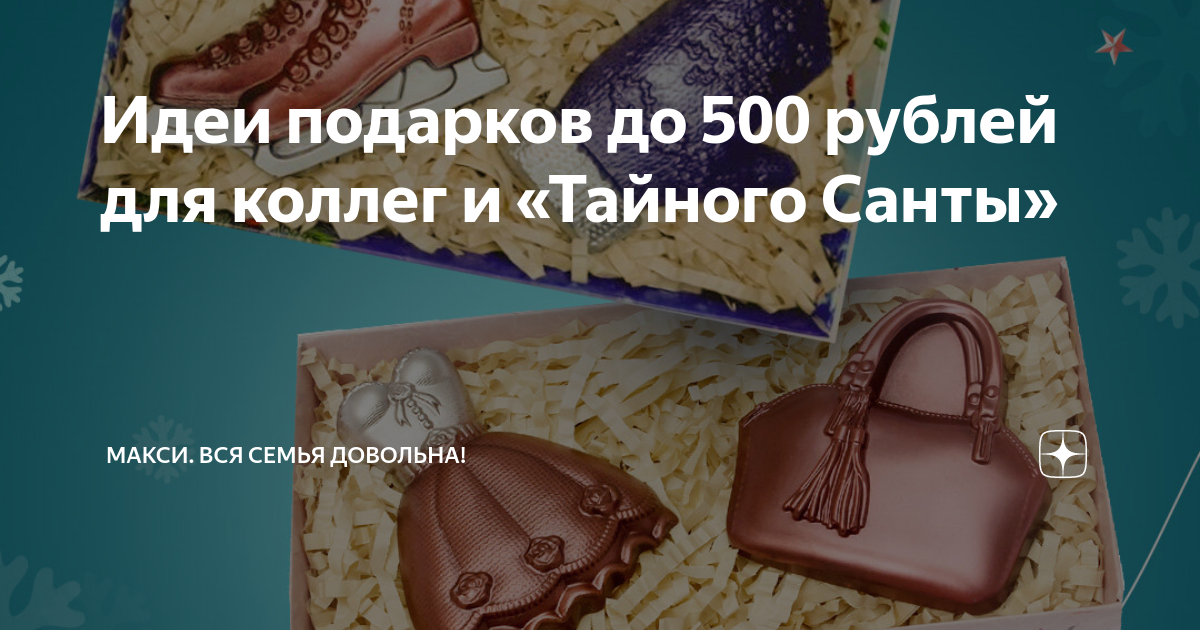 Идеи подарков до 500 рублей для коллег и «Тайного Санты» | Макси. Вся ...