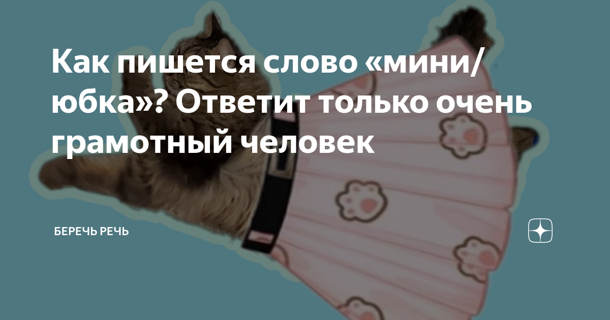 не беречь себя как пишется