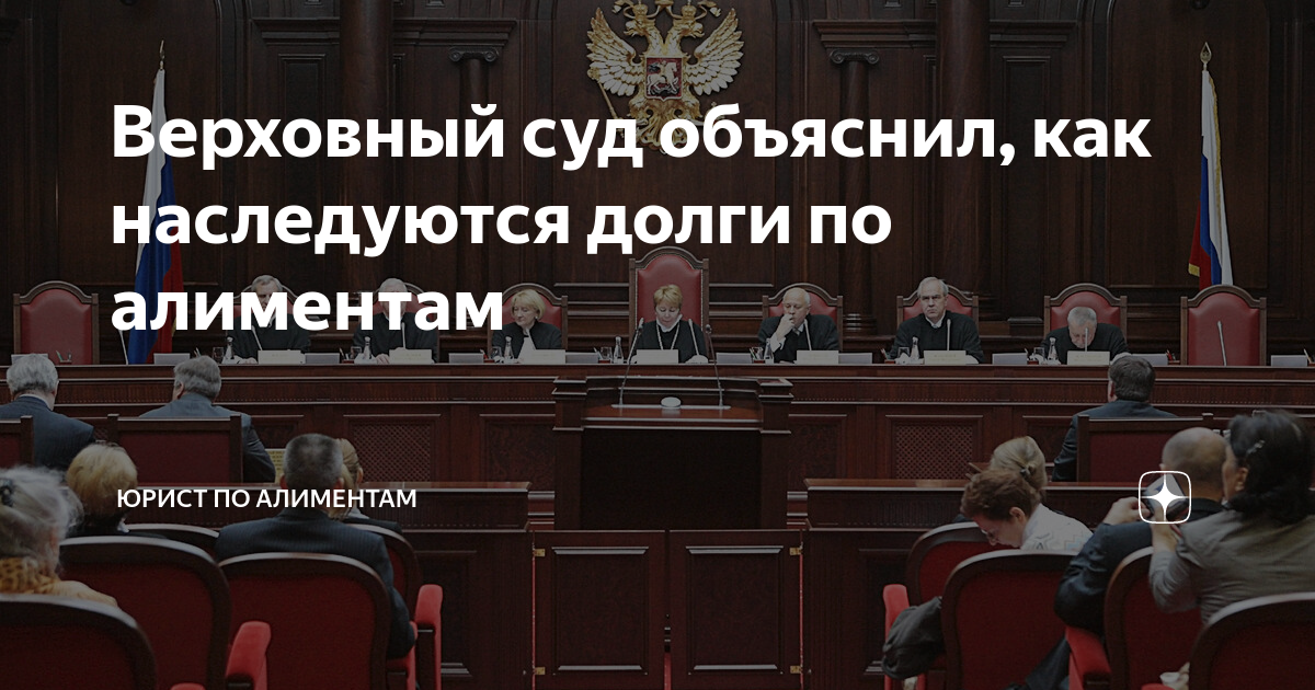Верховный суд объяснил, как наследуются долги по алиментам | Анна и ...