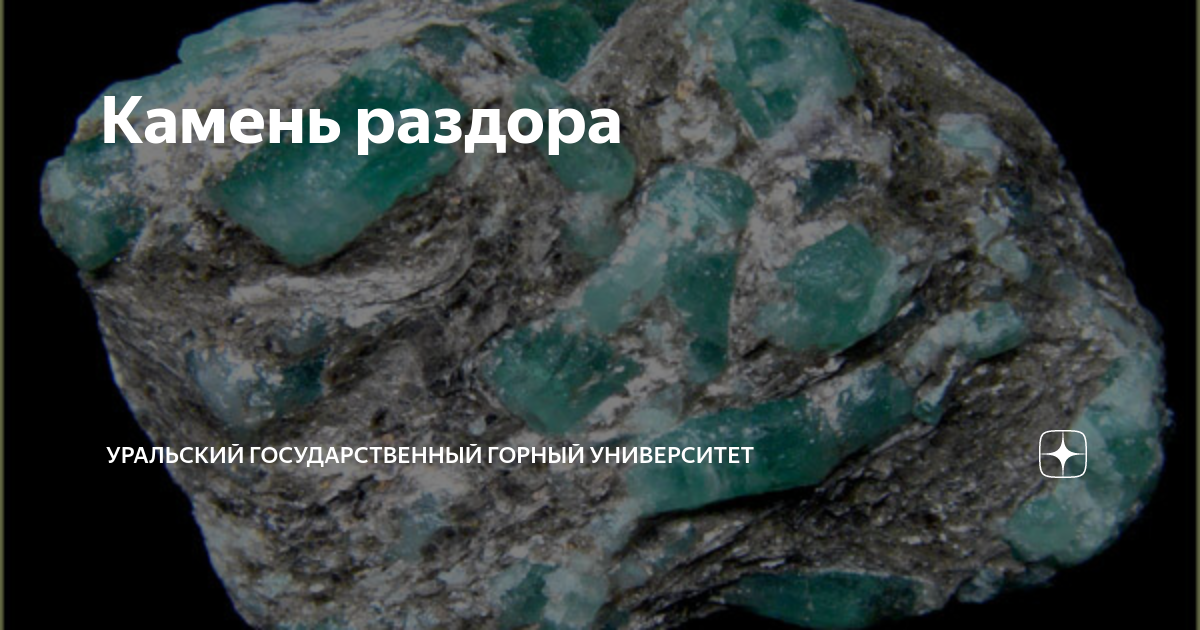 Камень раздора | Уральский государственный горный университет | Дзен