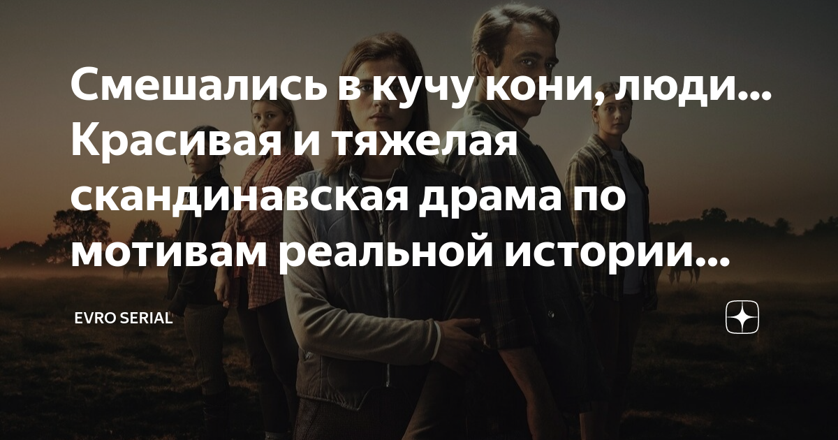Смешались в кучу кони, люди... Красивая и тяжелая скандинавская драма ...