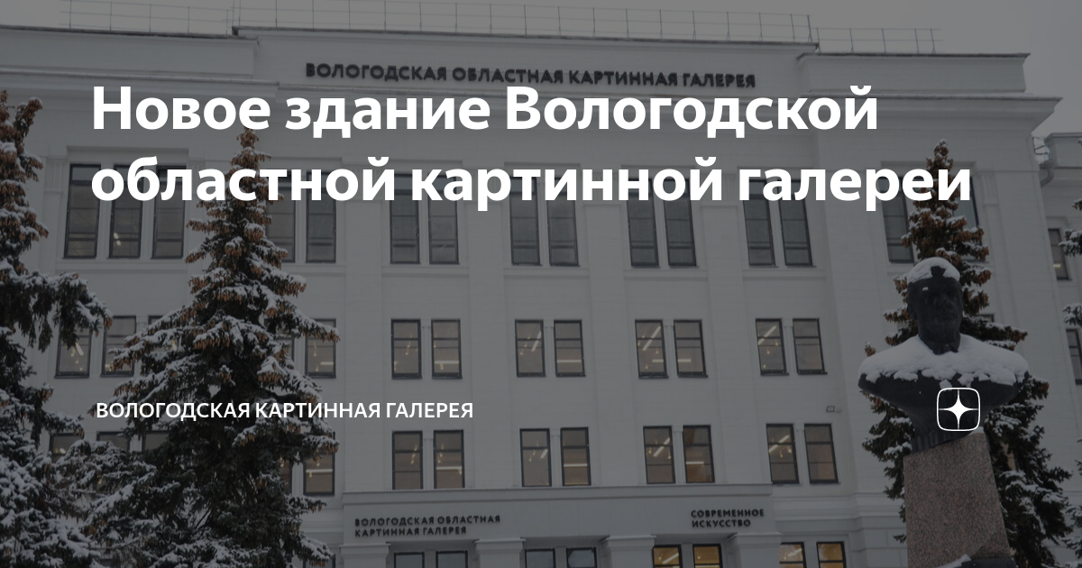 Новое здание Вологодской областной картинной галереи | Вологодская ...