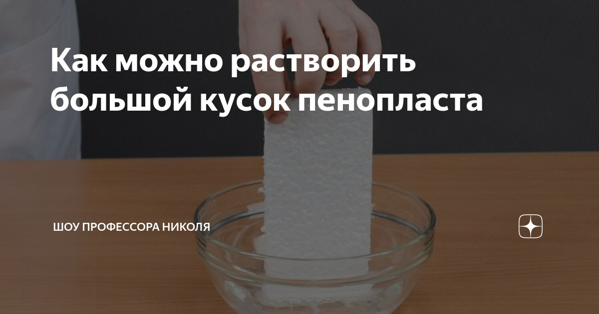 Чем лучше растворить пенопласт. Растворить пенопласт. Растворитель для пенопласта. В чем растворяется пе. Самый большой кусок пенопласта.