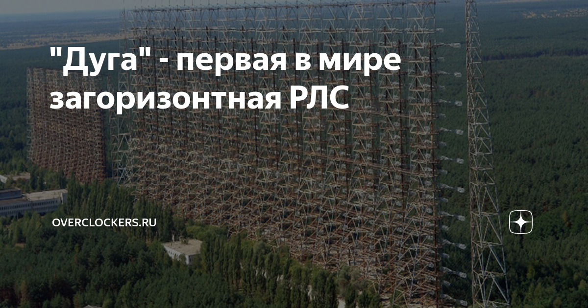 "Дуга" - первая в мире загоризонтная РЛС | OVERCLOCKERS.RU | Дзен