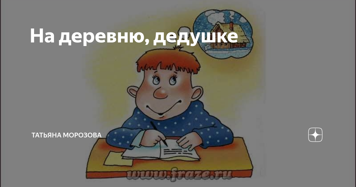 Поехал на деревню дедушке. На деревню к дедушке. Письмо на деревню дедушке. Фраза на деревню дедушке. На деревню дедушке Автор.