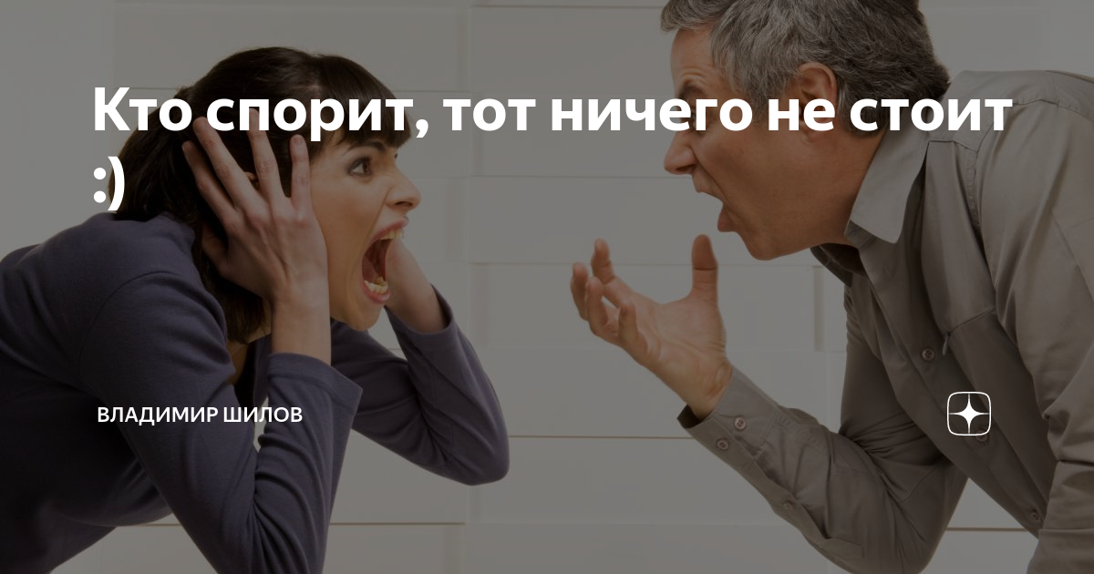 Эмоции в переговорах. Будем спорить мем. Кто же спорит. Спорить с кем то. Цитаты про споры.