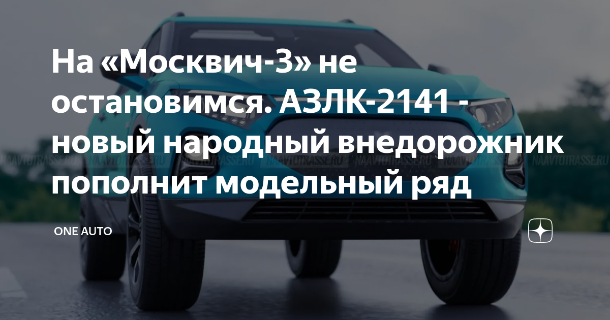 Азлк модельный ряд