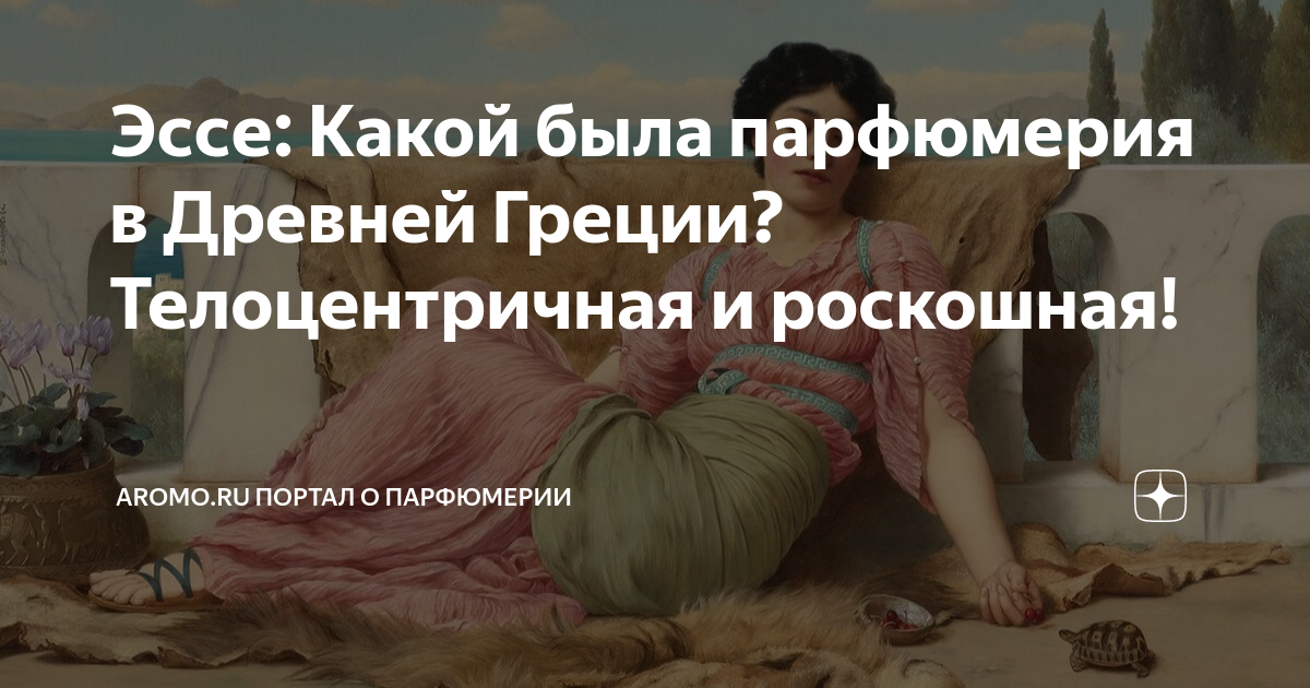 История парфюмерии в Древней Греции