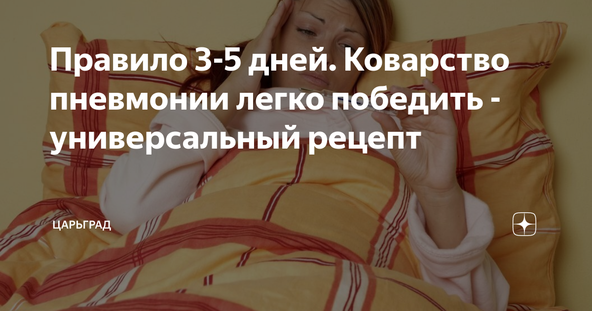 Правило 3-5 дней. Коварство пневмонии легко победить - универсальный ...