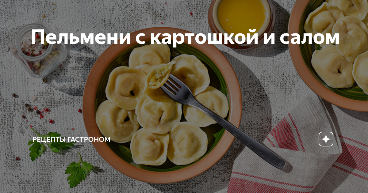 Пельмени картофельные – кулинарный рецепт