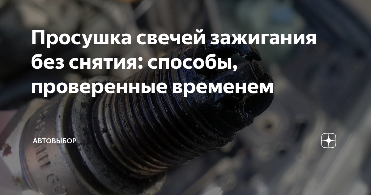Просушка свечей зажигания без снятия: способы, проверенные временем ...
