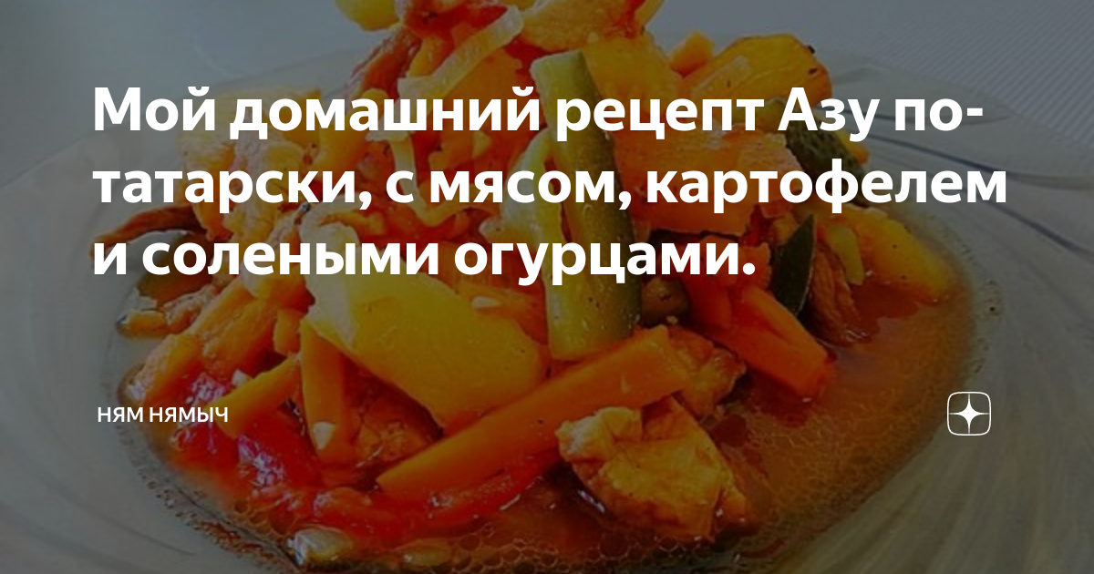 азу из курицы с солеными огурцами и картофелем рецепт по татарски | Дзен