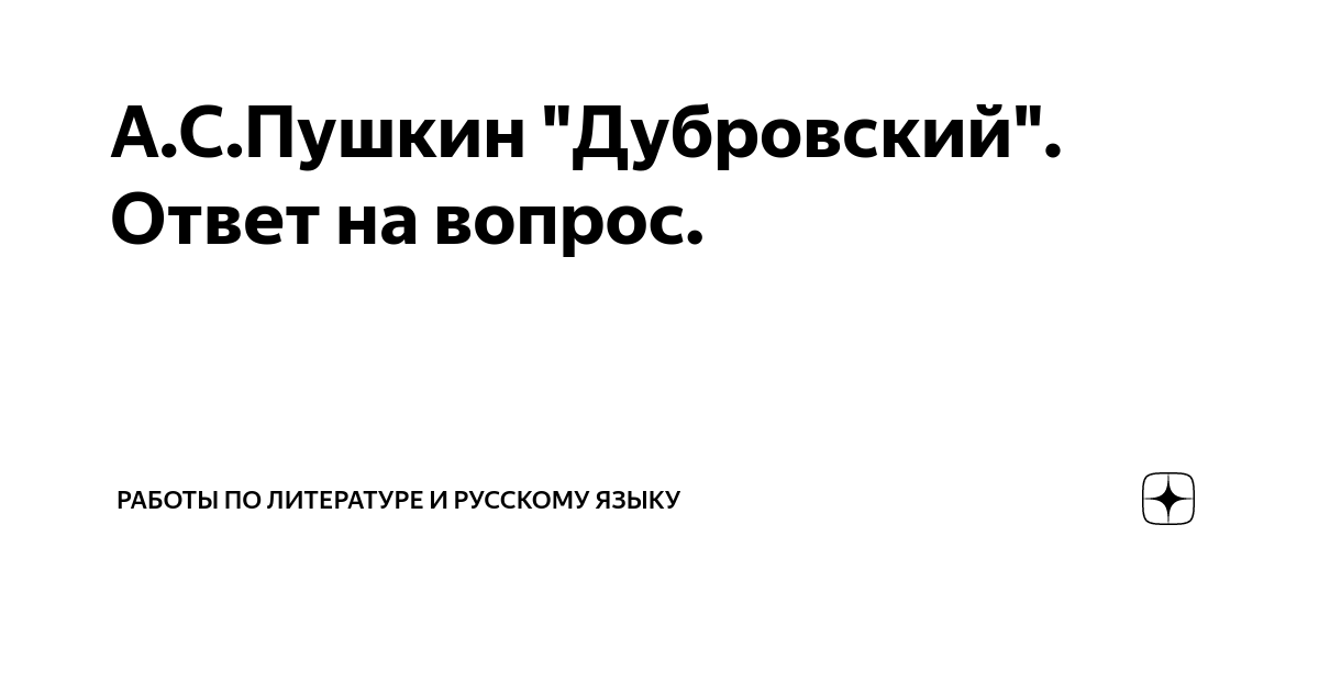 Урок Пушкин Судьбы Владимира Дубровского и Маши Троекуровой