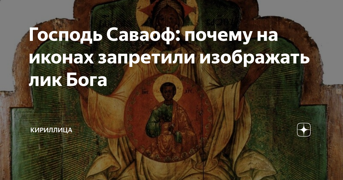 Господь Саваоф: почему на иконах запретили изображать лик Бога ...