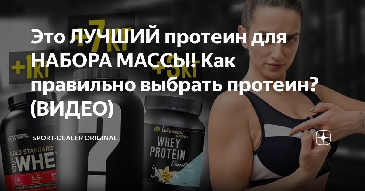 Это ЛУЧШИЙ протеин для НАБОРА МАССЫ! Как правильно выбрать протеин ...