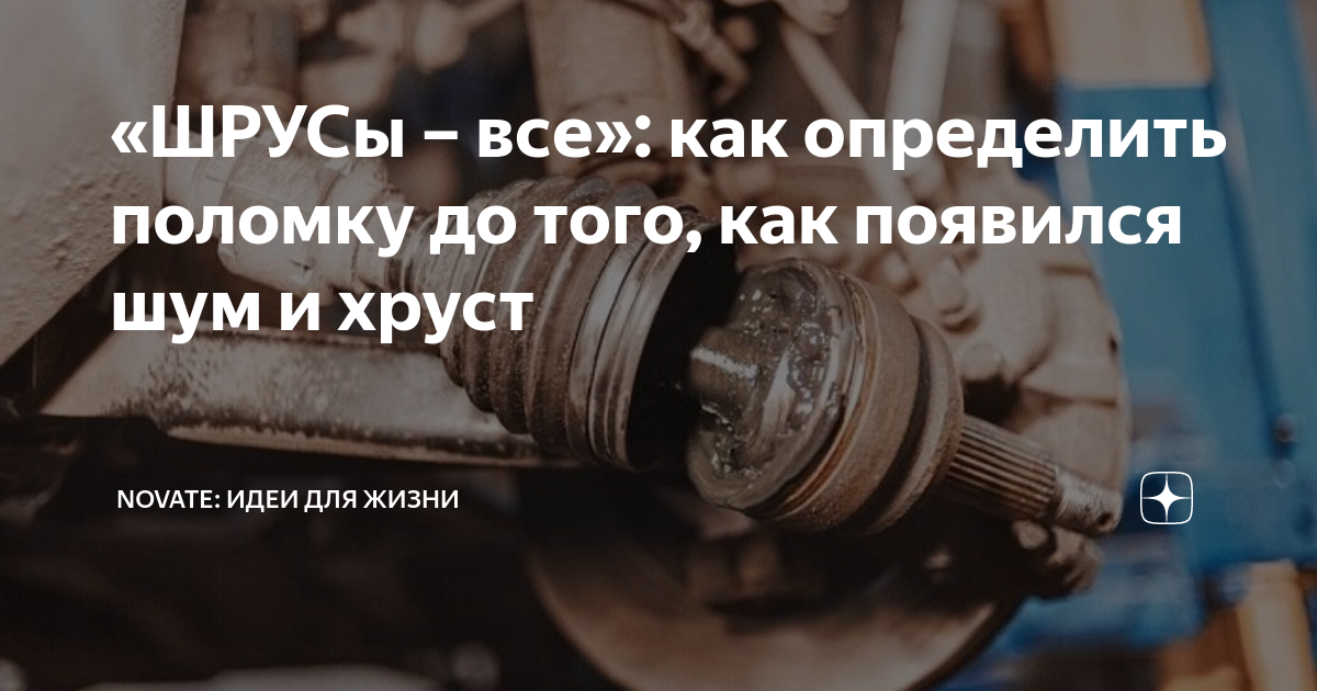 «ШРУСы – все»: как определить поломку до того, как появился шум и хруст ...
