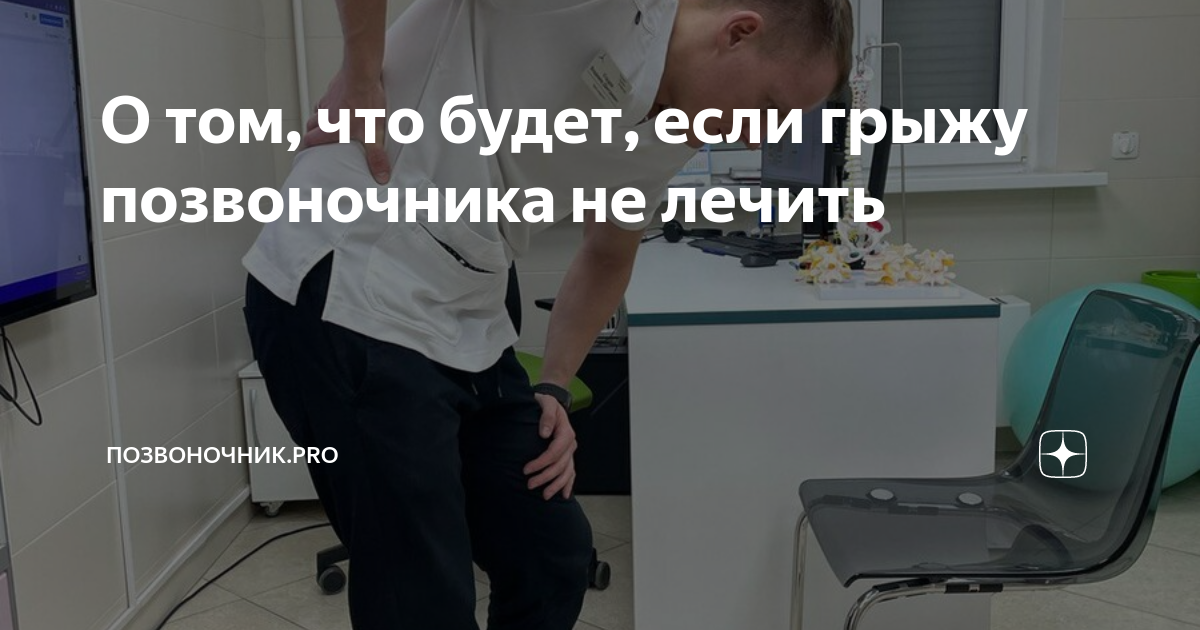 О том, что будет, если грыжу позвоночника не лечить | Позвоночник.PRO ...
