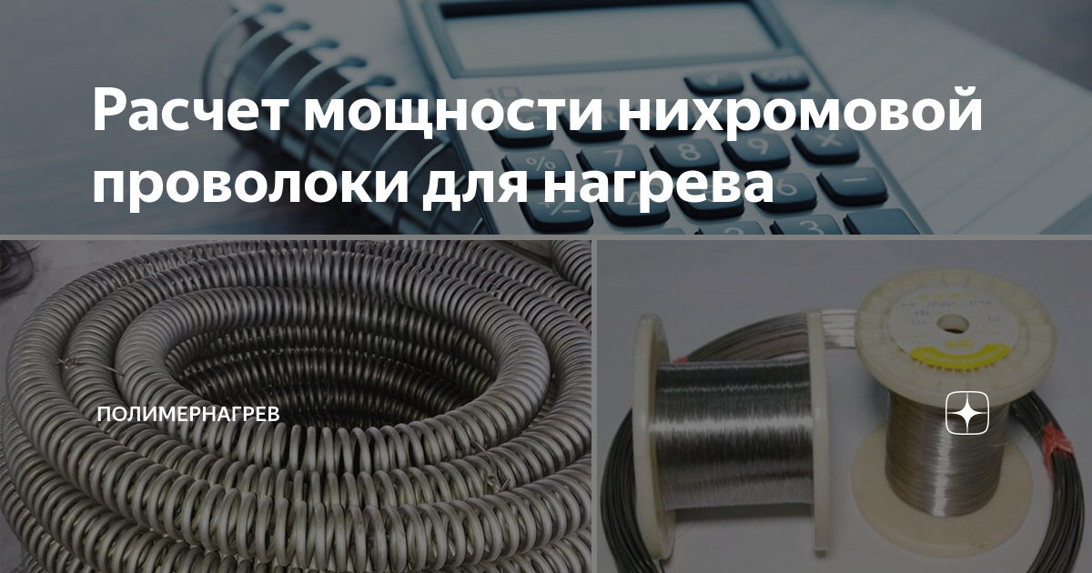 Расчет мощности нихромовой проволоки для нагрева | Полимернагрев | Дзен