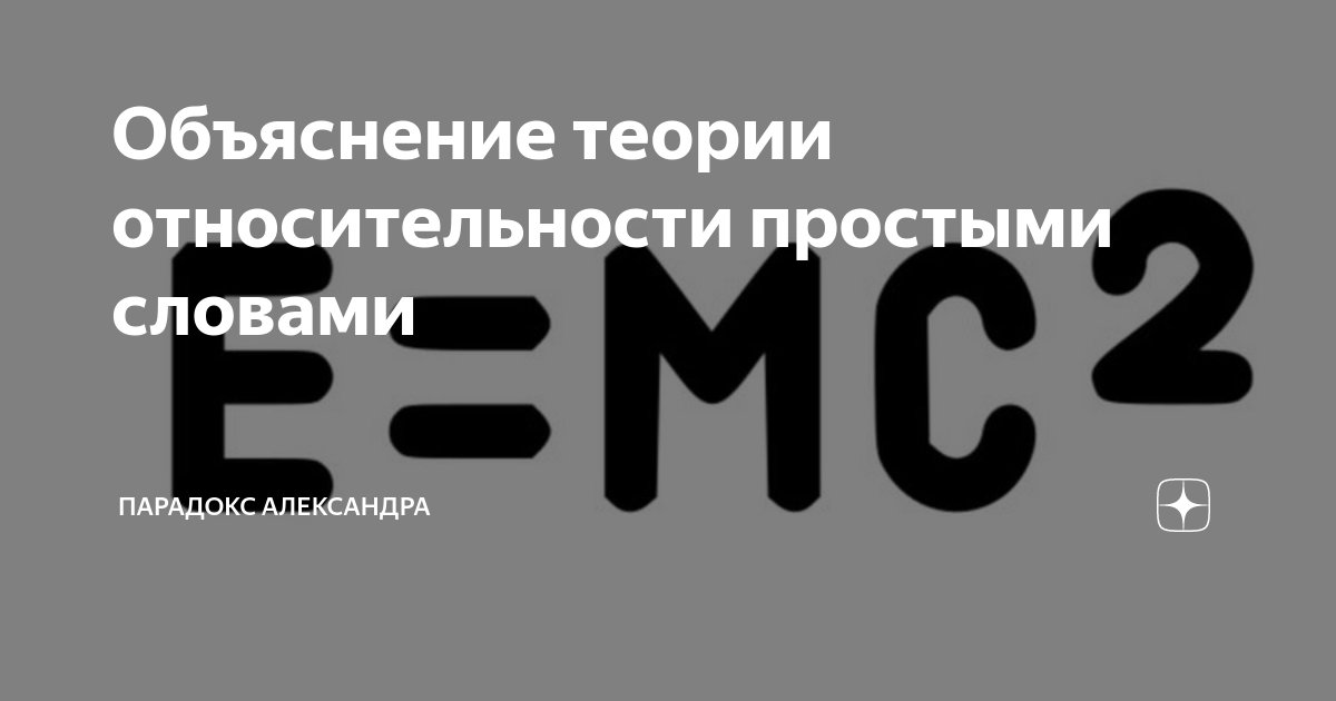 Объяснение теории относительности простыми словами Парадокс Александра Дзен