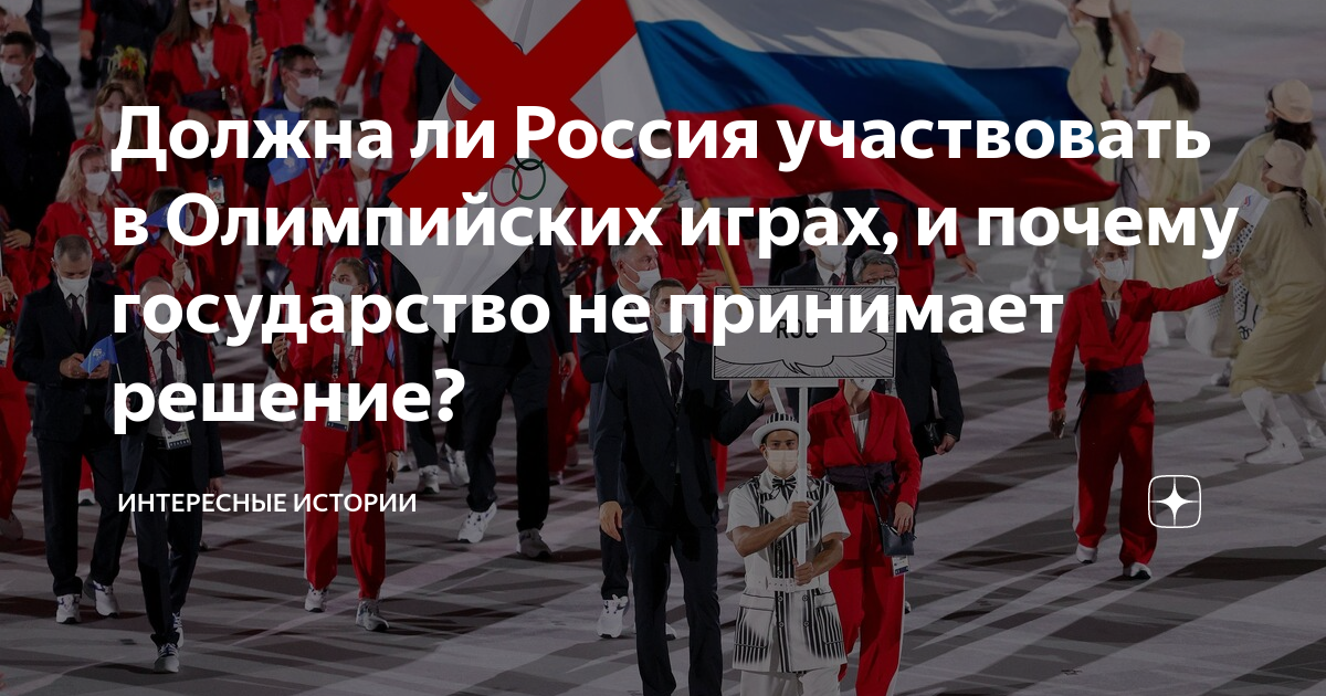 будет ли россия участвовать в олимпийских играх