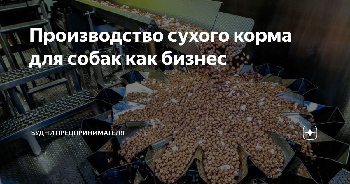 Производство сухого корма для собак как бизнес | Будни предпринимателя ...