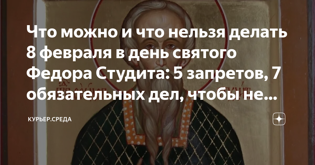 Что нельзя делать 8 апреля 2024 года. 8 Февраля праздник православный. День Феодора Студита. День Феодора Студита 8 февраля.