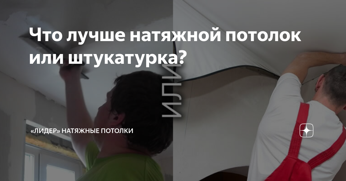 Что лучше натяжной потолок или штукатурка? | «Лидер» натяжные потолки ...