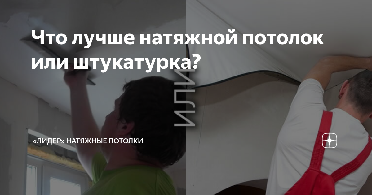 Что лучше натяжной потолок или штукатурка? | «Лидер» натяжные потолки .