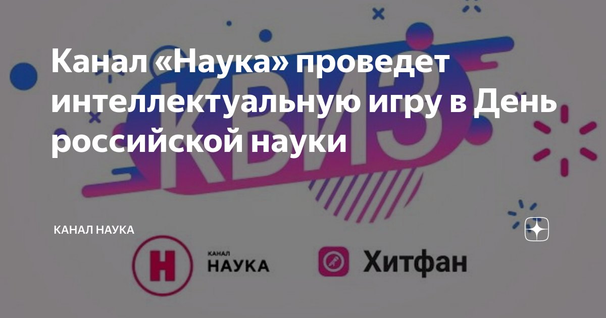 Канал «Наука» проведет интеллектуальную игру в День российской науки ...
