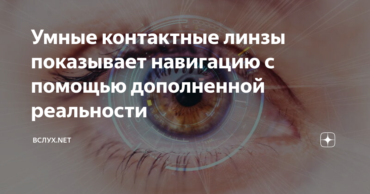 Умные контактные линзы показывает навигацию с помощью дополненной ...