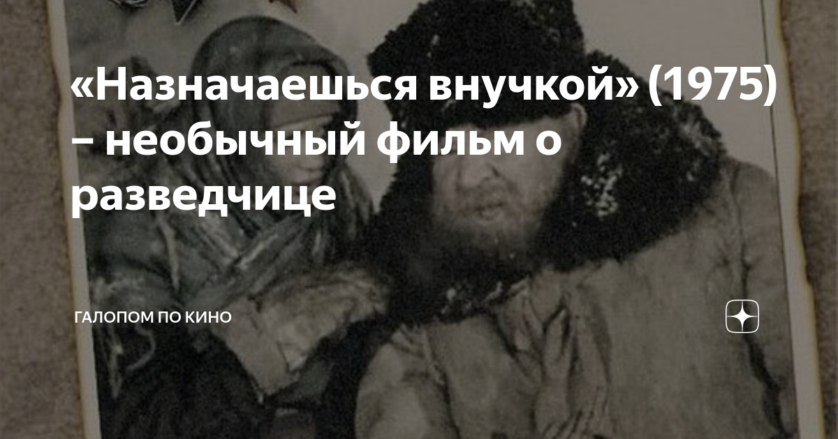 «Назначаешься внучкой» (1975) – необычный фильм о разведчице | Галопом ...