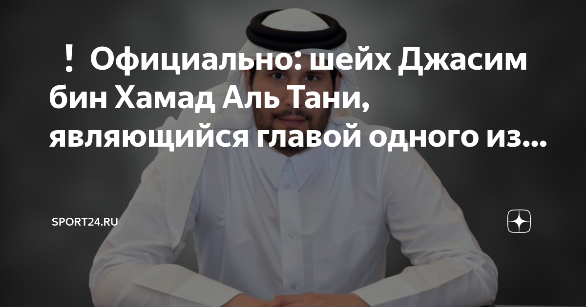 Шейх Джасим Катар. Джасим Бин Джабер Аль Тани. Ахмеда Бен Насера Бен Джасима Аль Тани. Шейх Джасим Бин Хамад Аль Тани Манчестер.