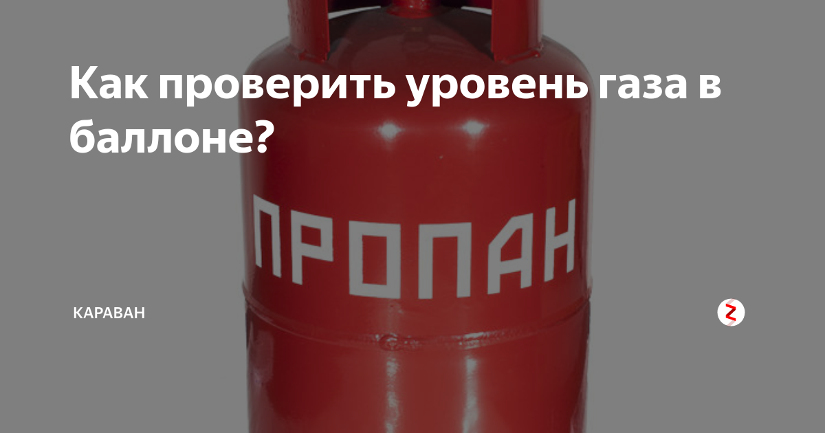 Сколько газа в баллоне. Газовые баллоны 27 л вес с газом. Пропан кг в баллоне. Уровень пропана в баллоне. Баллон газовый 50 литров весит пустой.