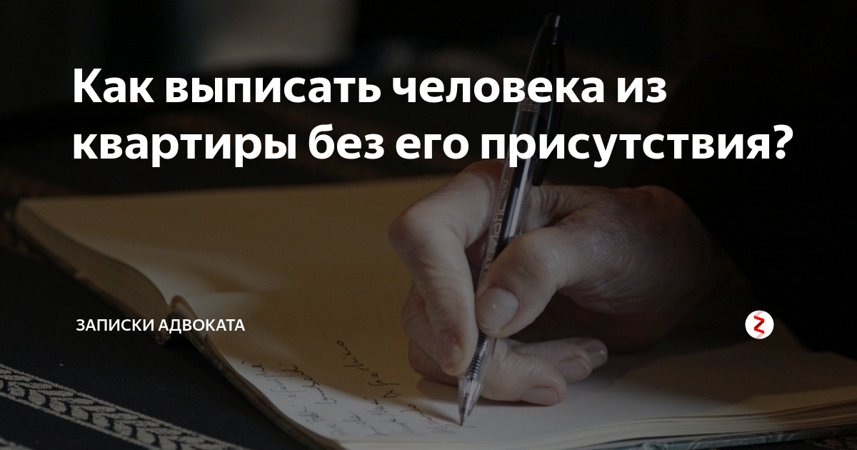 Могут ли выписать из квартиры