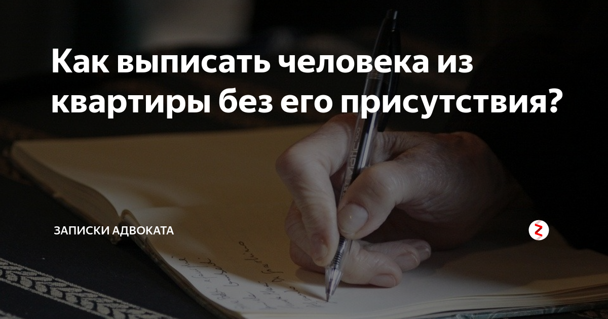 Собственник выписывает прописанных. Как выписать человека из квартиры без его. Выписать человека из квартиры без его присутствия. Можно ли выписать человека из квартиры без его. Выписать человека без его присутствия.