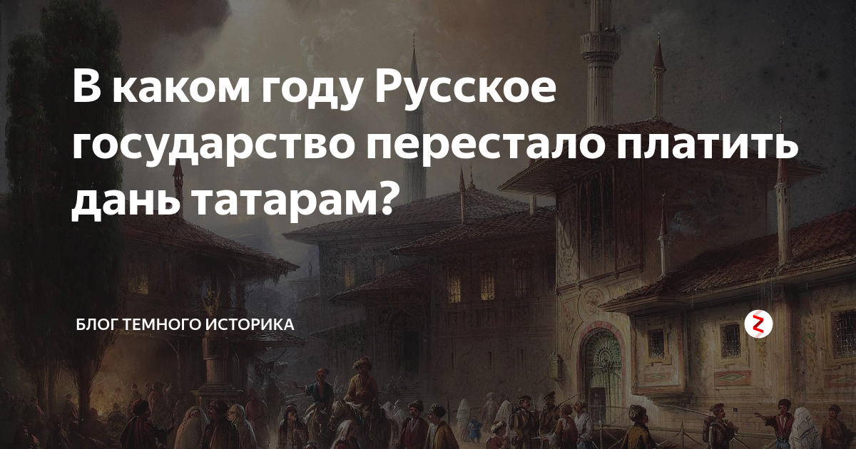 В каком году Русское государство перестало платить дань татарам? | Тёмный  историк | Дзен