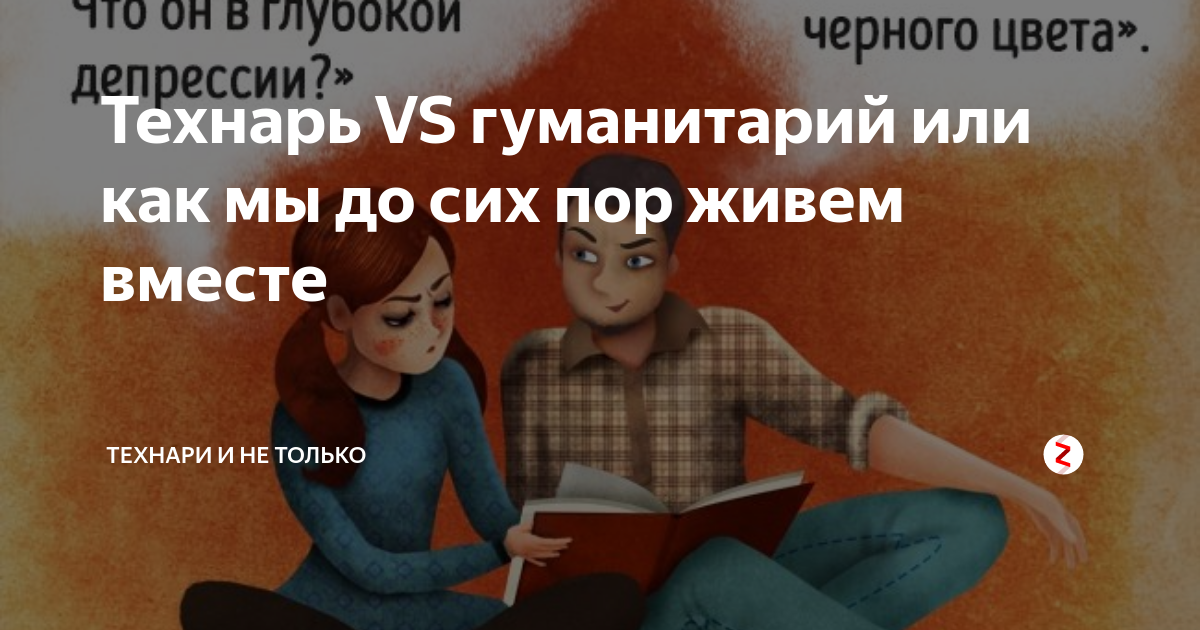 Деление людей на гуманитариев и технарей. Гуманитарий. Гуманитарий vs технарь. Гуманитарий творческий. Гуманитарий технарь и естественник.