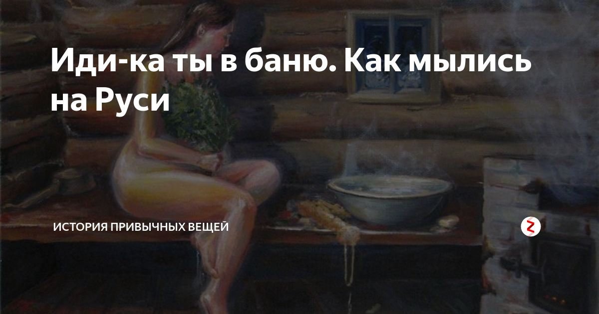 Моются ли в бане. Помыться в бане. Баня на Руси с бабами. Как мылись на Руси. Баня на Руси была общей для мужчин и женщин.