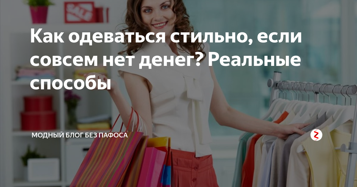 Как одеваться стильно, если совсем нет денег? Реальные способы