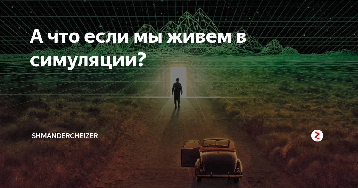 Мы живем в симуляции. Мы живем в компьютерной симуляции. Теория симуляции реальности. Мы в симуляции.