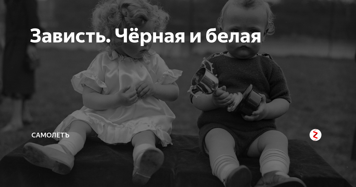 Белая зависть. Белая и черная зависть. Черная зависть. Белая зависть и черная зависть что это. Белая и черная зависть разница