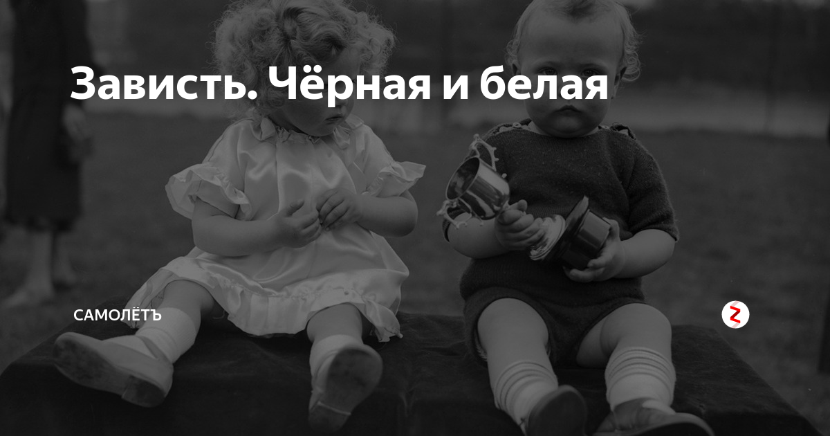 Белая зависть. Белая и черная зависть. Черная зависть. Белая зависть и черная зависть что это. Белая и черная зависть разница.