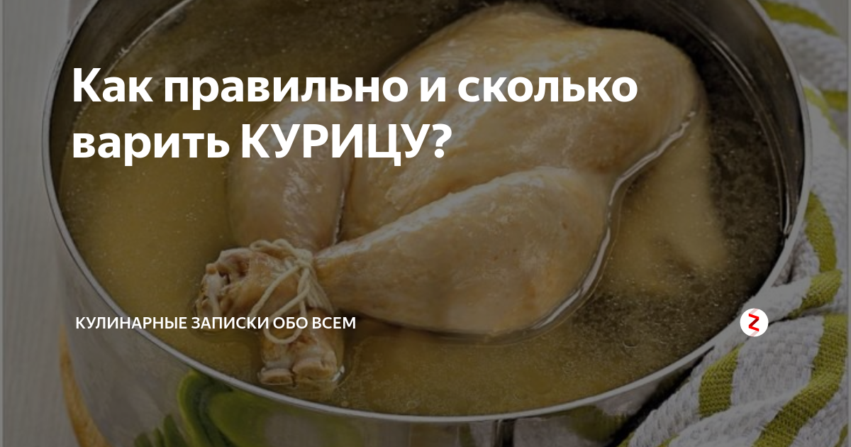 Сколько варить курицу. Сколкьочварить Куртцу.. Сколькотварить ккрицу. Сколько нужно варить курицу.